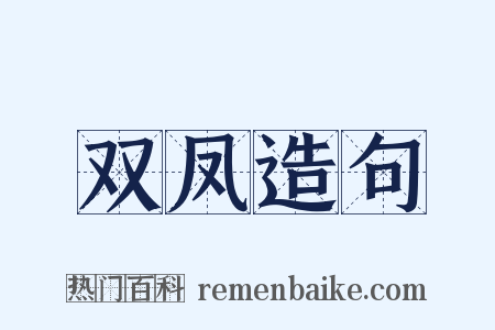 双凤造句是什么意思的图片